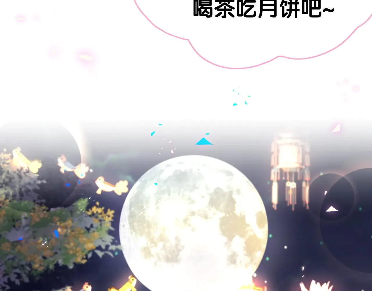 番外 第一届中秋赏月团圆会 第93页