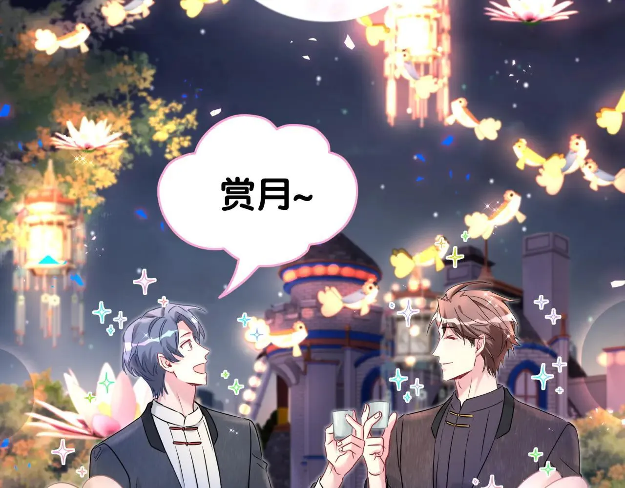 番外 第一届中秋赏月团圆会 第94页