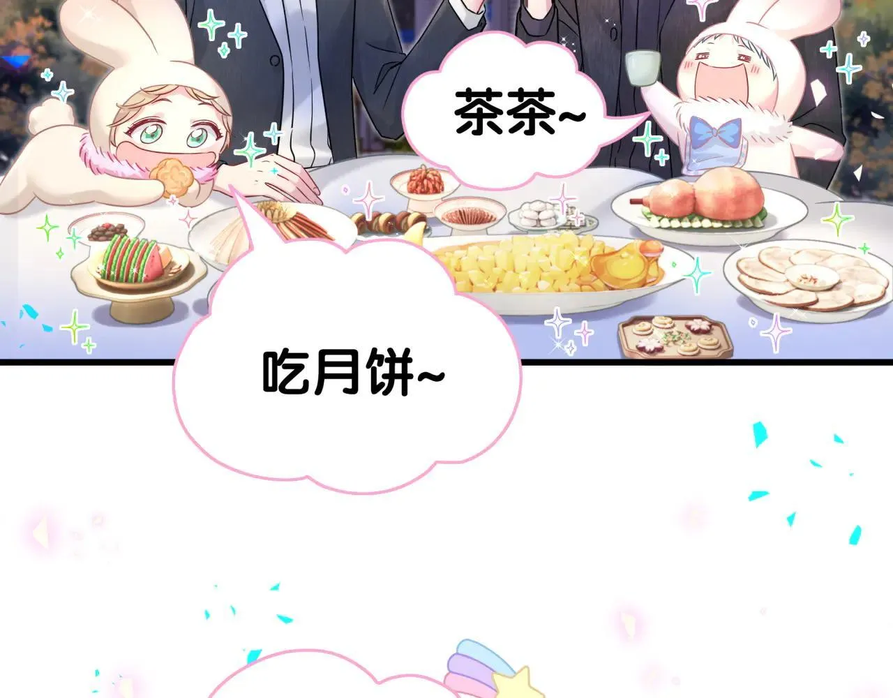 番外 第一届中秋赏月团圆会 第95页
