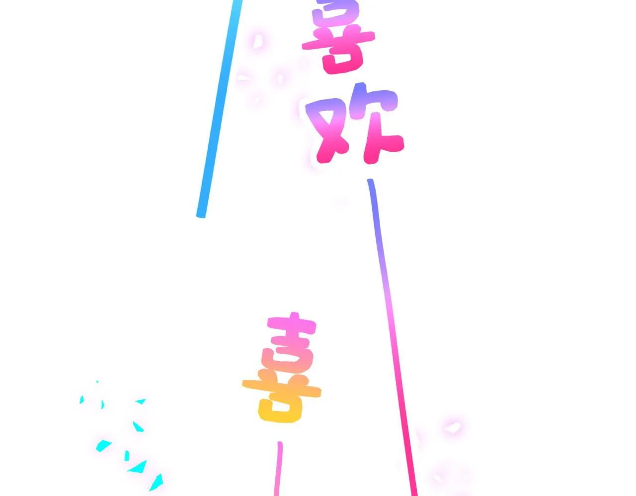 第307话 因为我喜欢他！！！ 第64页