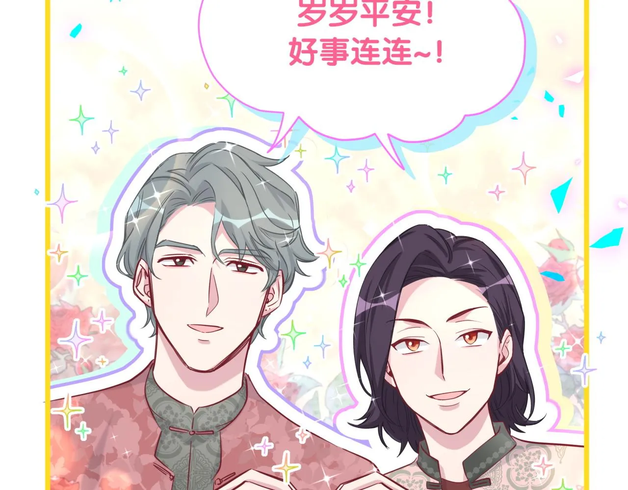 番外 新年快乐！恭喜发财！ 第45页