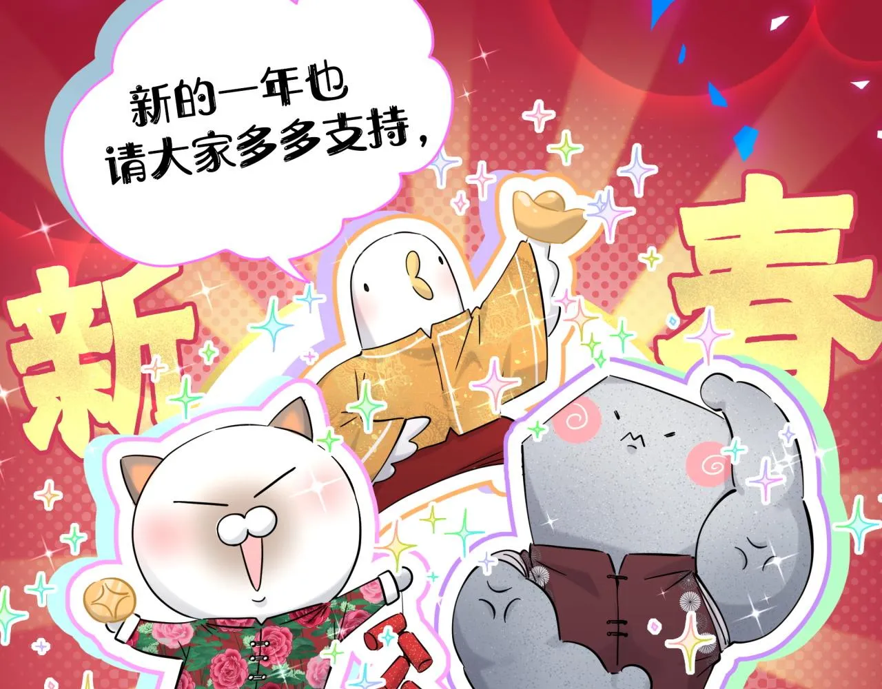 番外 新年快乐！恭喜发财！ 第51页