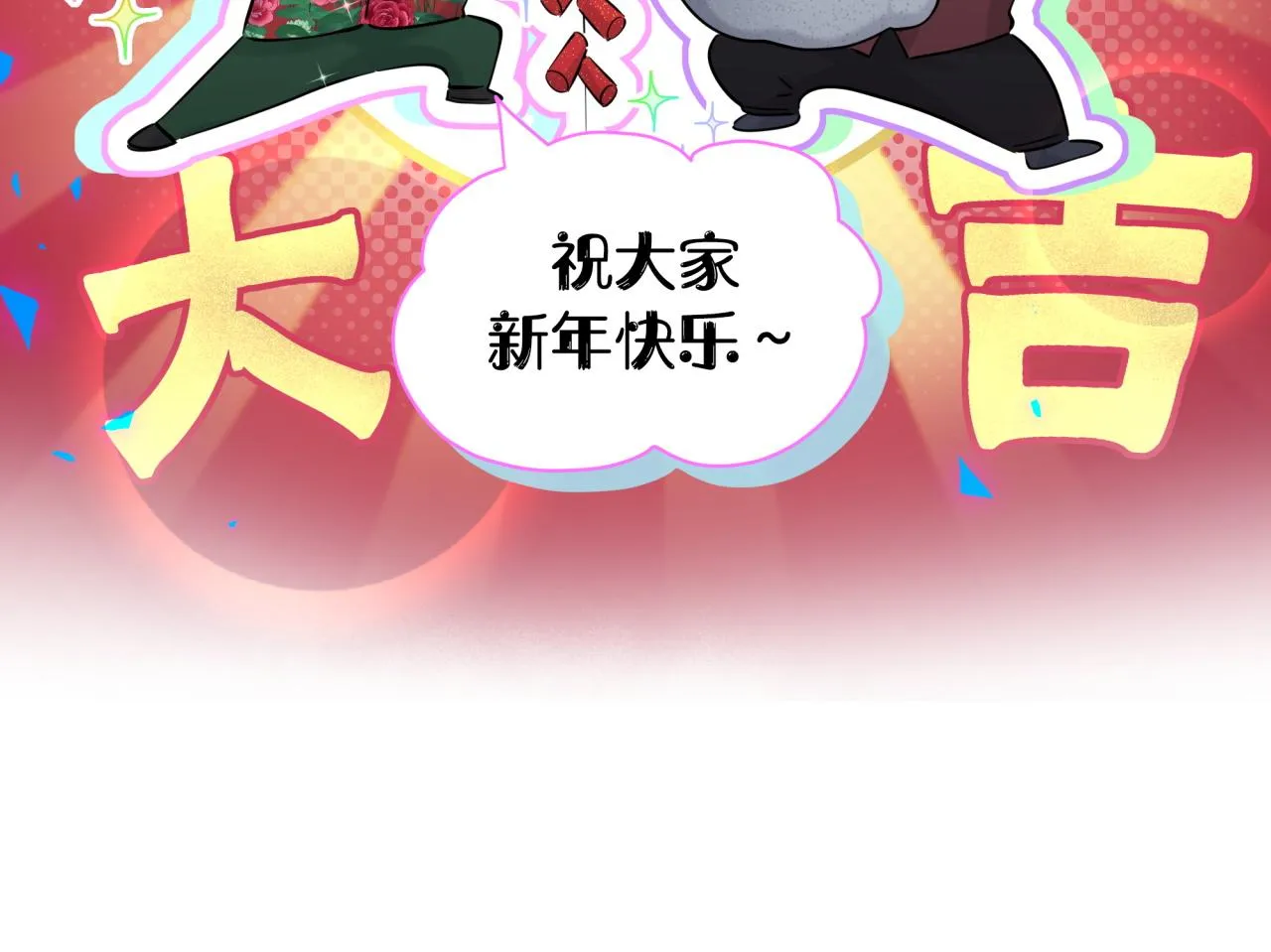 番外 新年快乐！恭喜发财！ 第52页