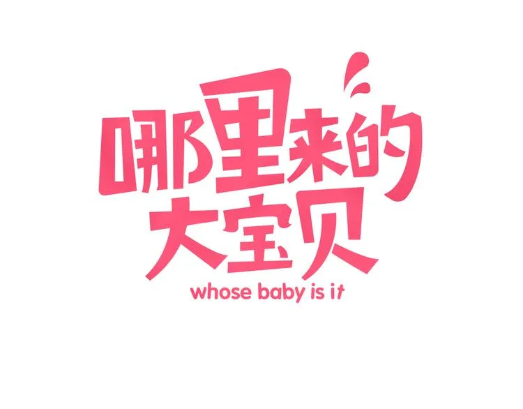第1话 霸总要抢我儿子？ 第7页