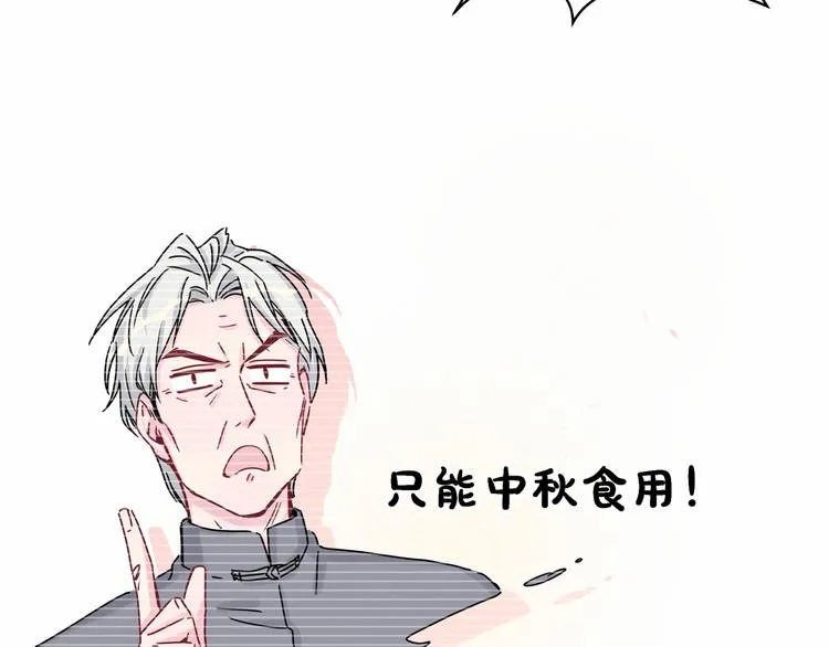 中秋番外 绝对不能吃噢！ 第93页