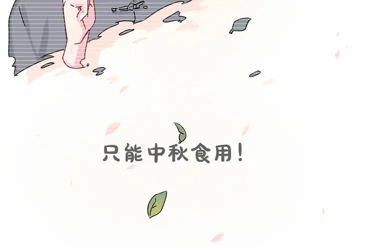 中秋番外 绝对不能吃噢！ 第94页