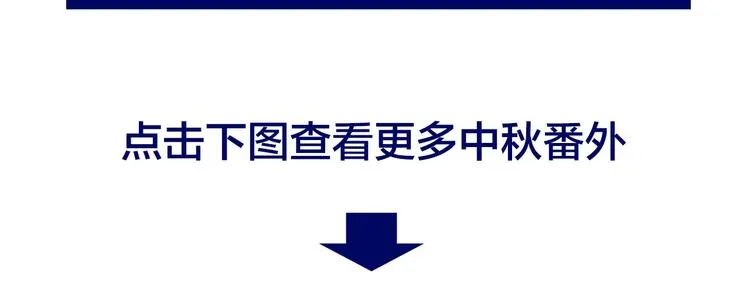 中秋番外 绝对不能吃噢！ 第127页