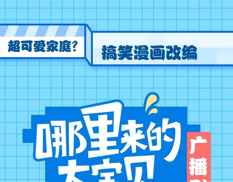 番外 你们的大宝贝广播剧上线啦 第1页