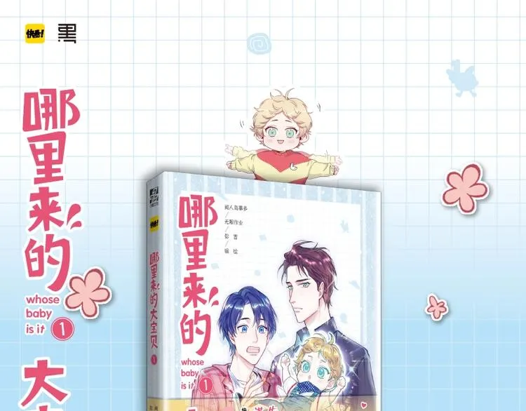 《哪来的大宝贝》单行本来啦~ 第1页