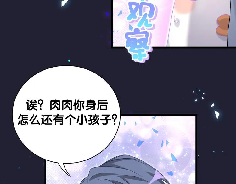 第147话 肉肉身后的小孩是？ 第86页