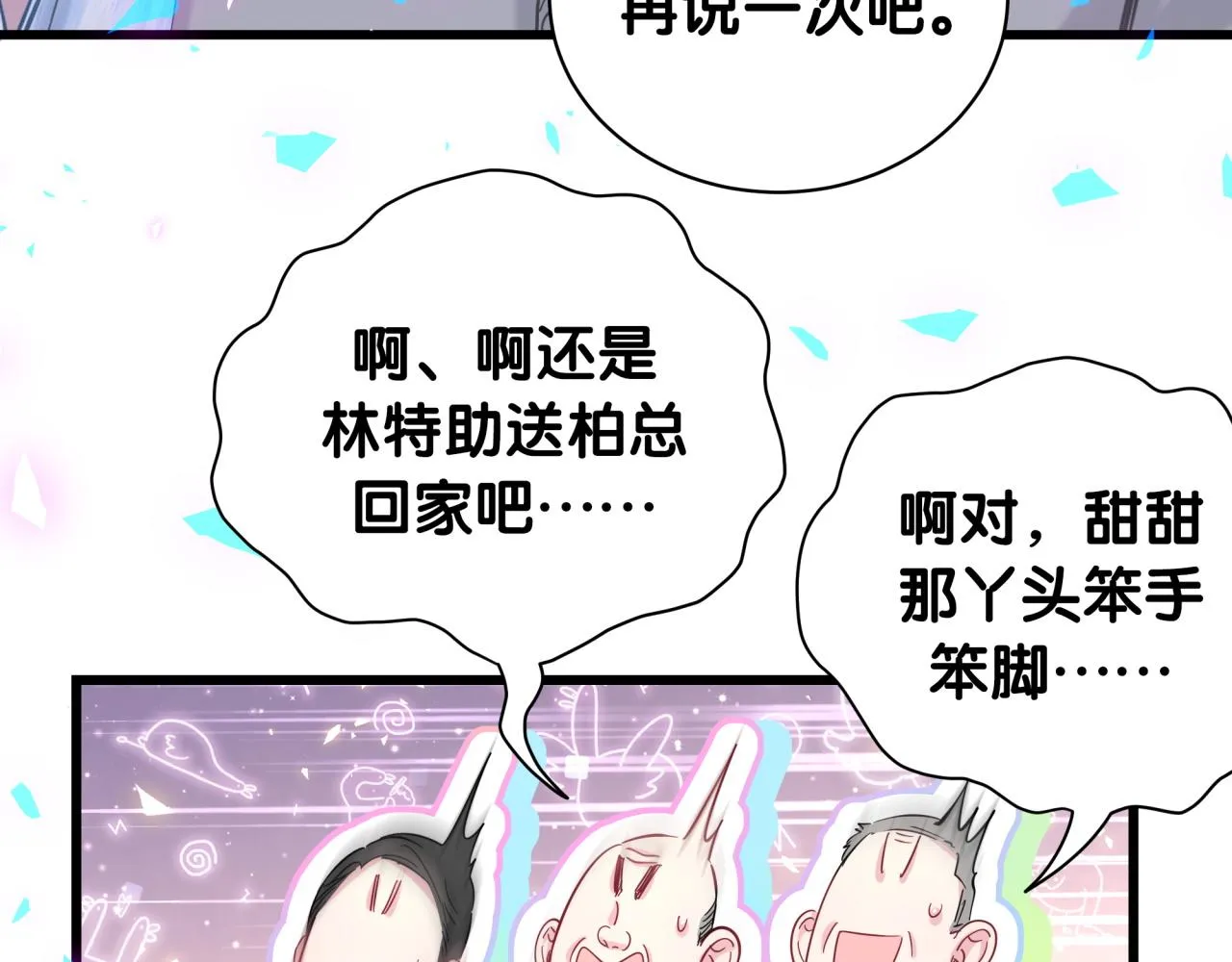 番外 让谁送柏总回去？我没听清 第69页
