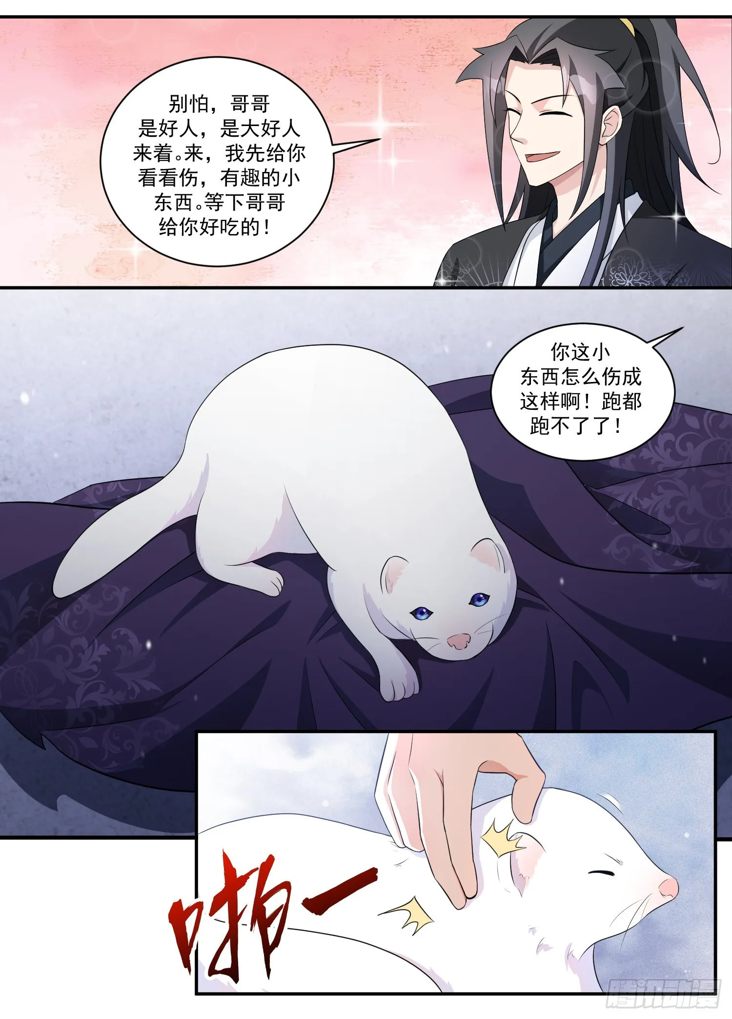 203-别怕，哥哥是好人 第8页