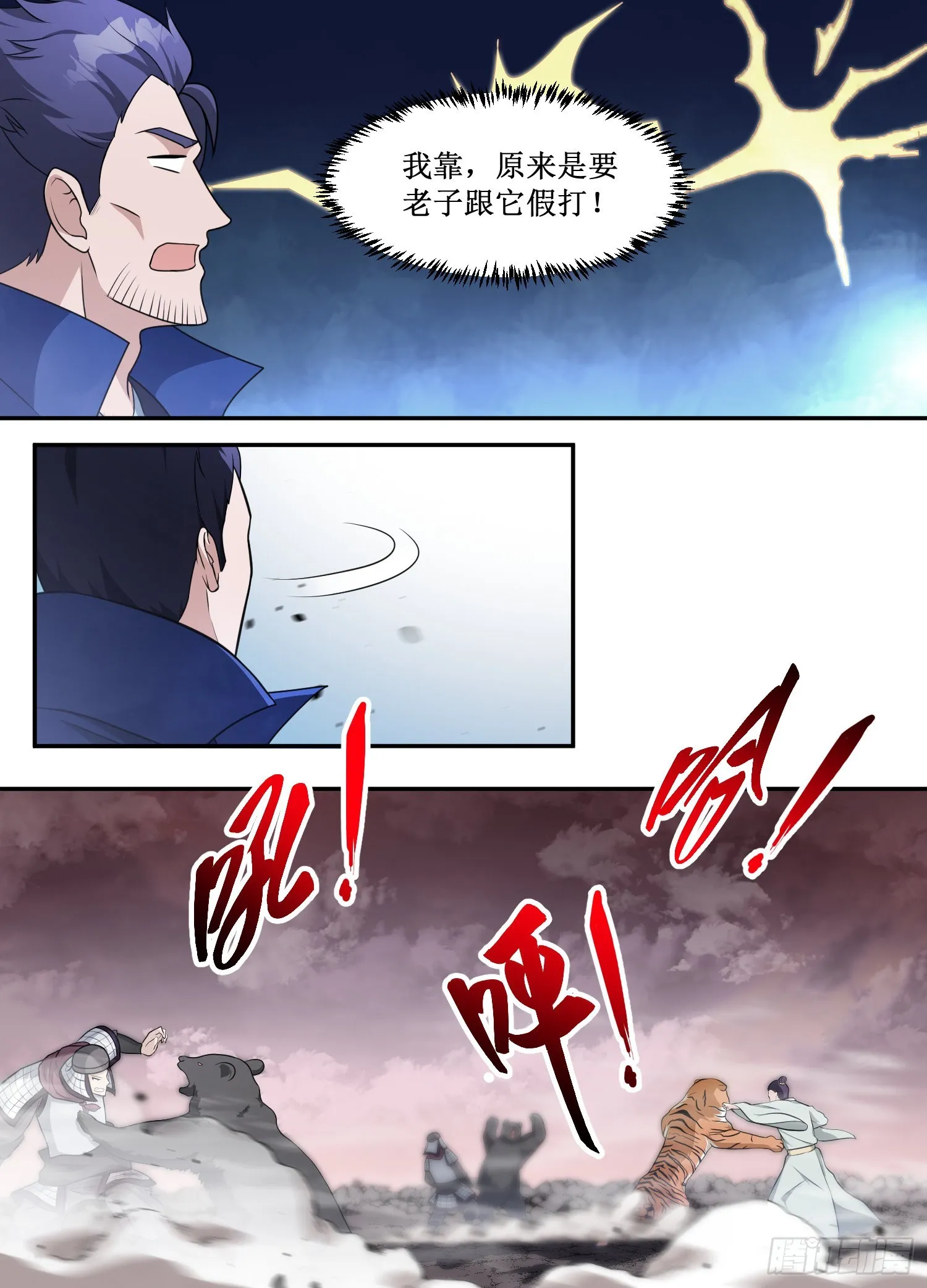 212-原来是要老子跟它假打！ 第11页