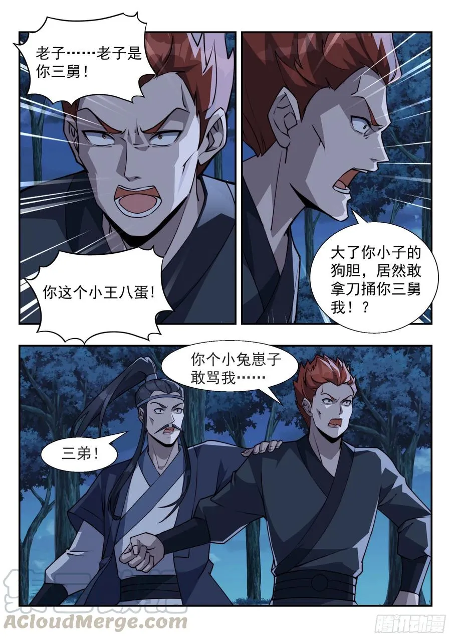 君莫邪！你竟敢打舅舅！ 第3页