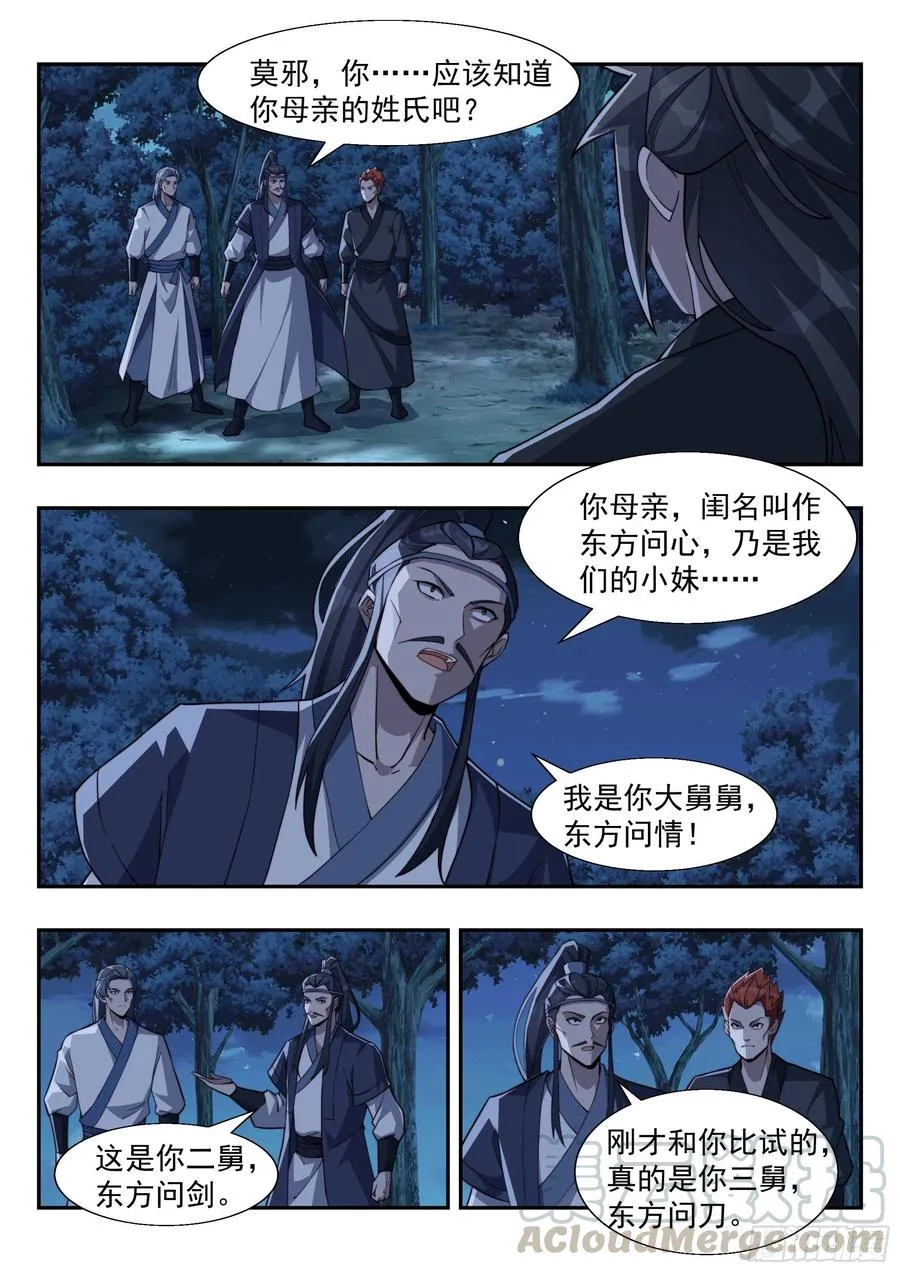 君莫邪！你竟敢打舅舅！ 第4页