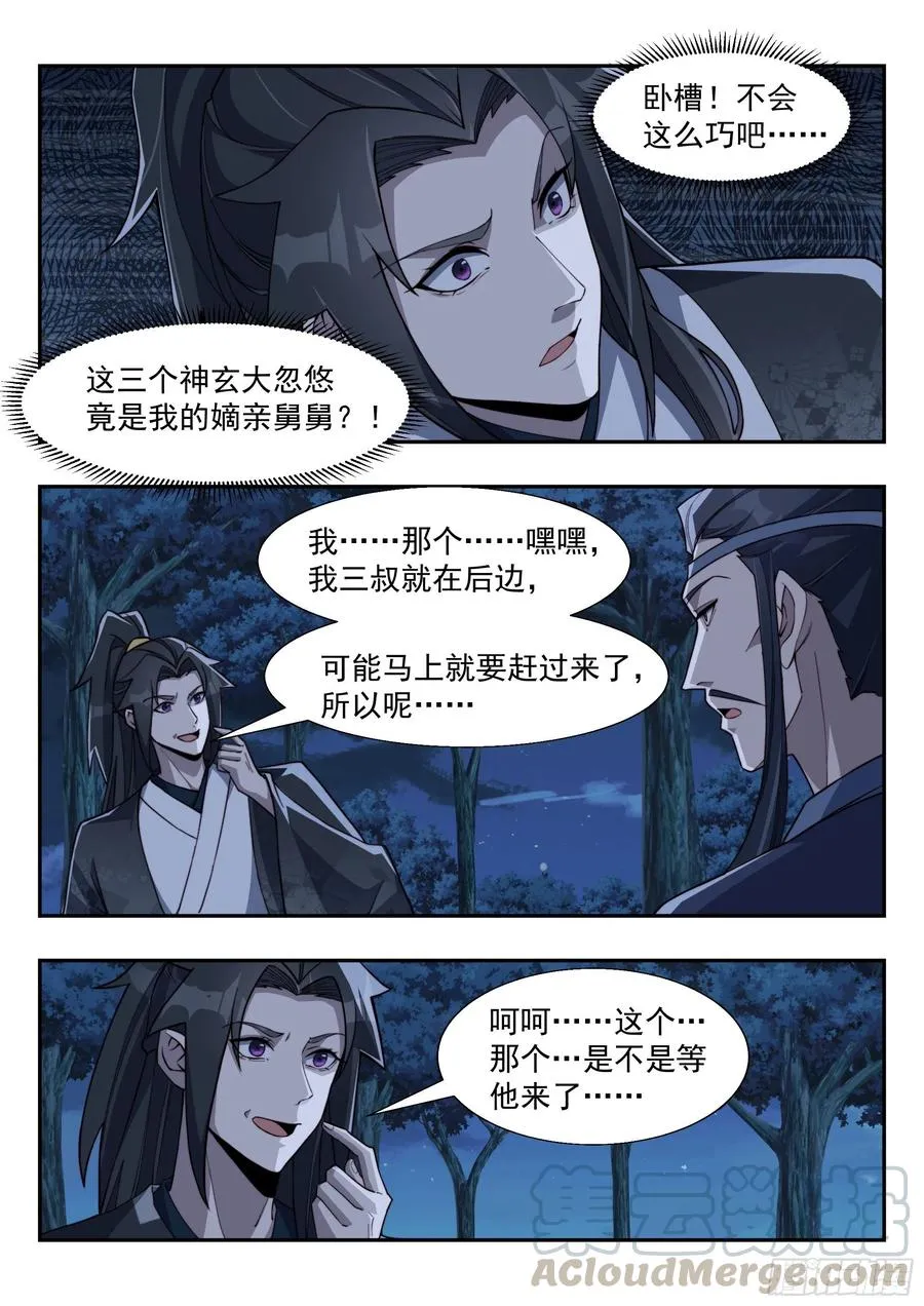 君莫邪！你竟敢打舅舅！ 第5页