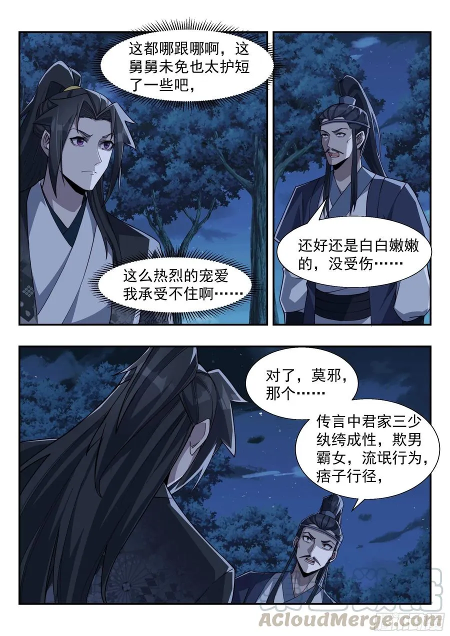 君莫邪！你竟敢打舅舅！ 第7页
