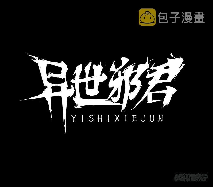 预告！我是君莫邪！ 第1页