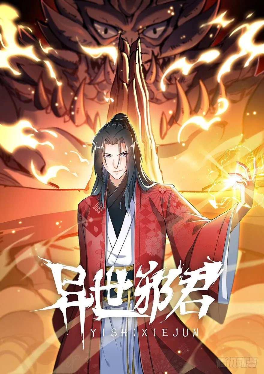 我是君莫邪！？ 第1页