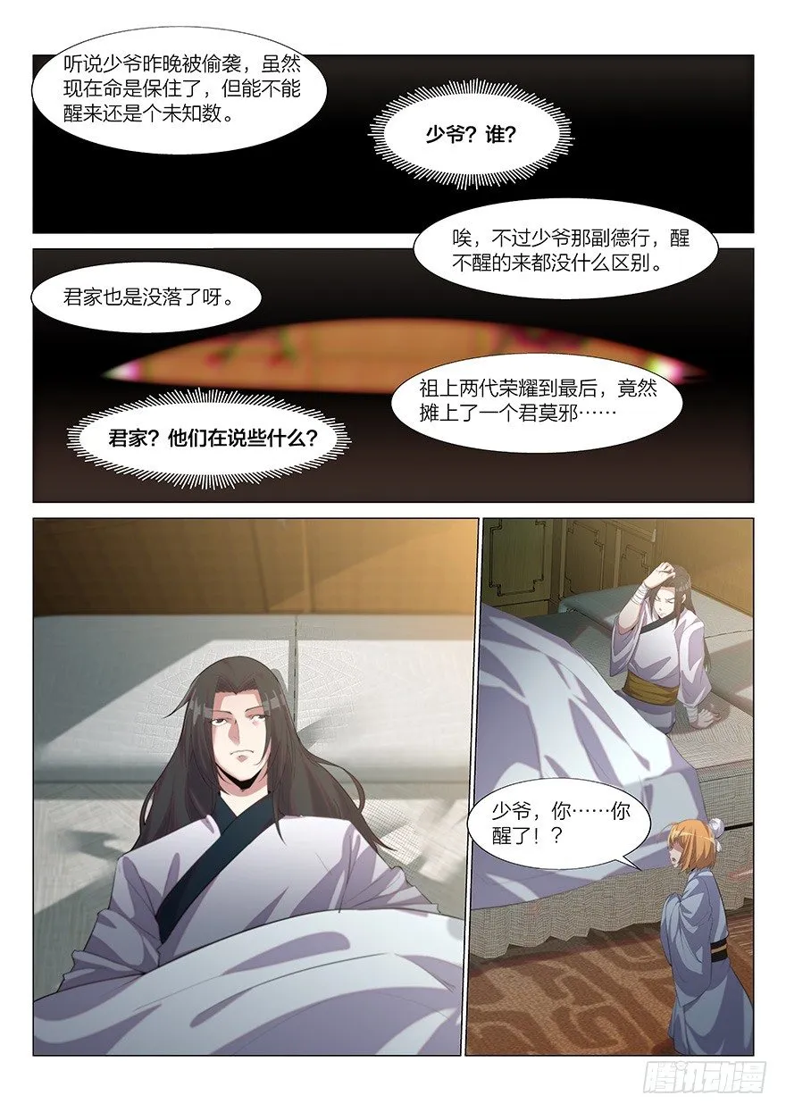 我是君莫邪！？ 第4页