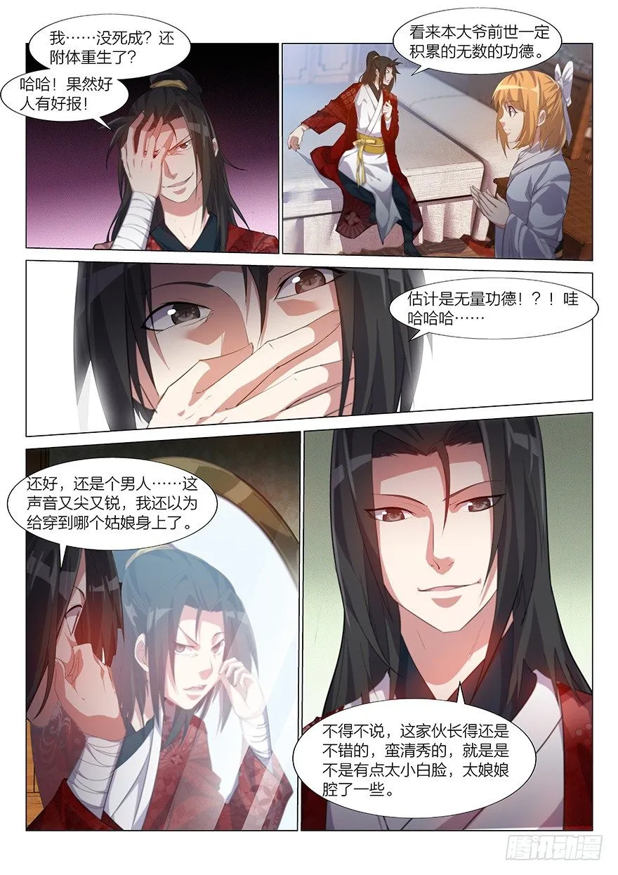 我是君莫邪！？ 第6页