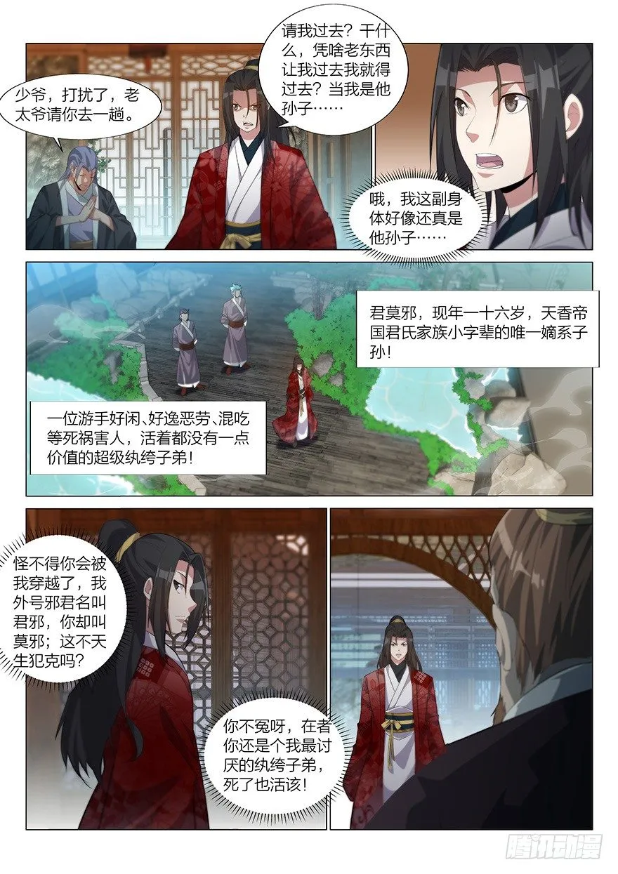 我是君莫邪！？ 第8页