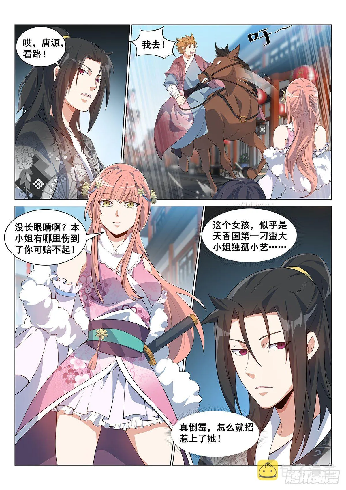 独孤小艺！ 第3页