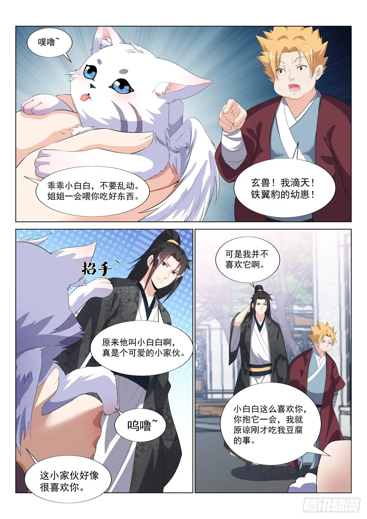 玄兽铁翼豹 第8页