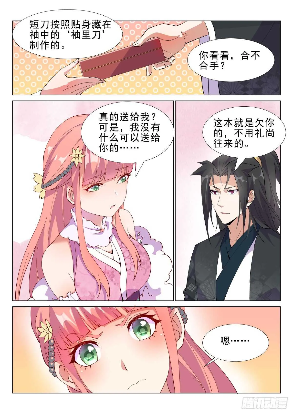 红袖天香第一刀 第11页