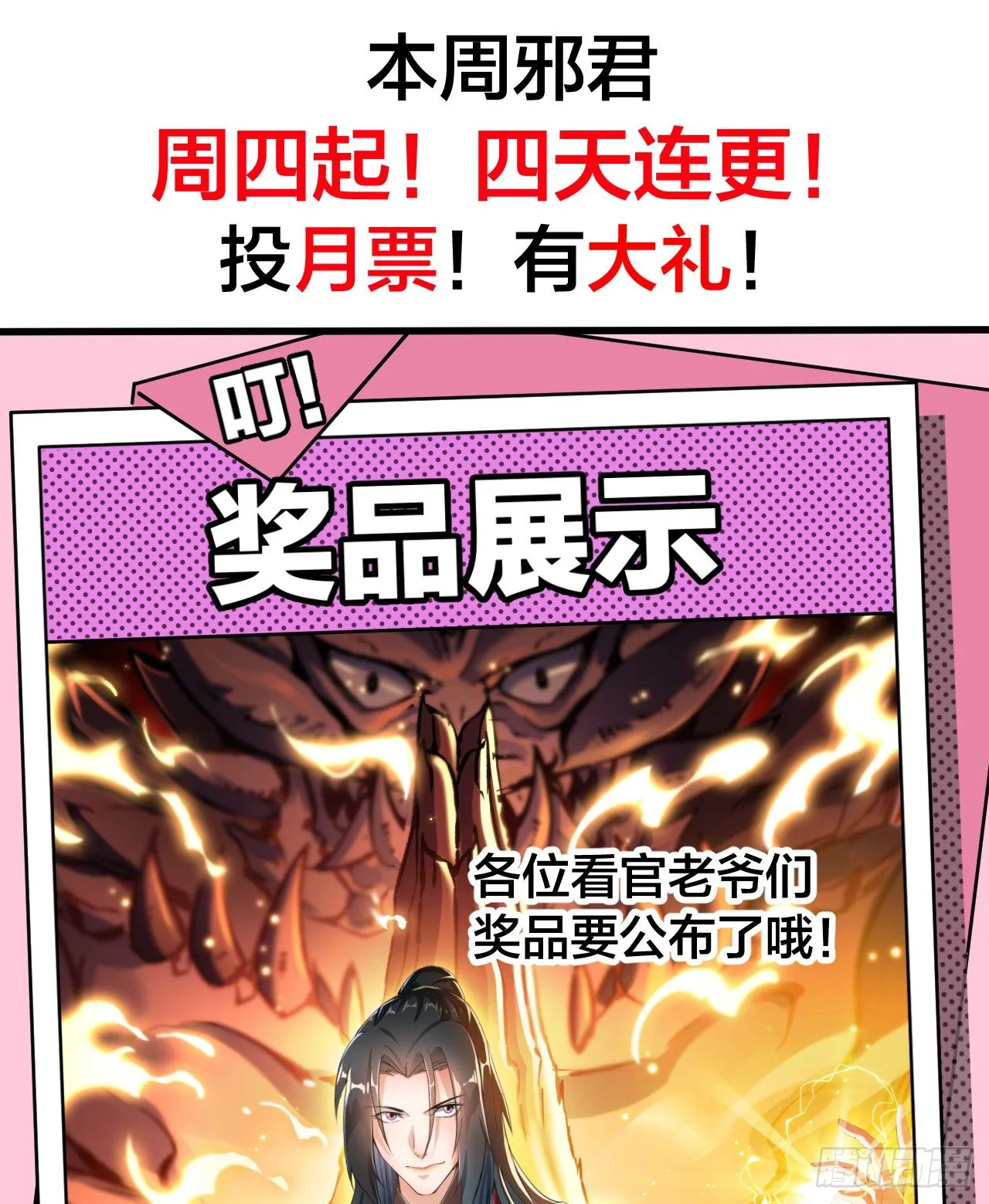 邪君爆更周！丰厚礼品回馈粉丝！ 第1页