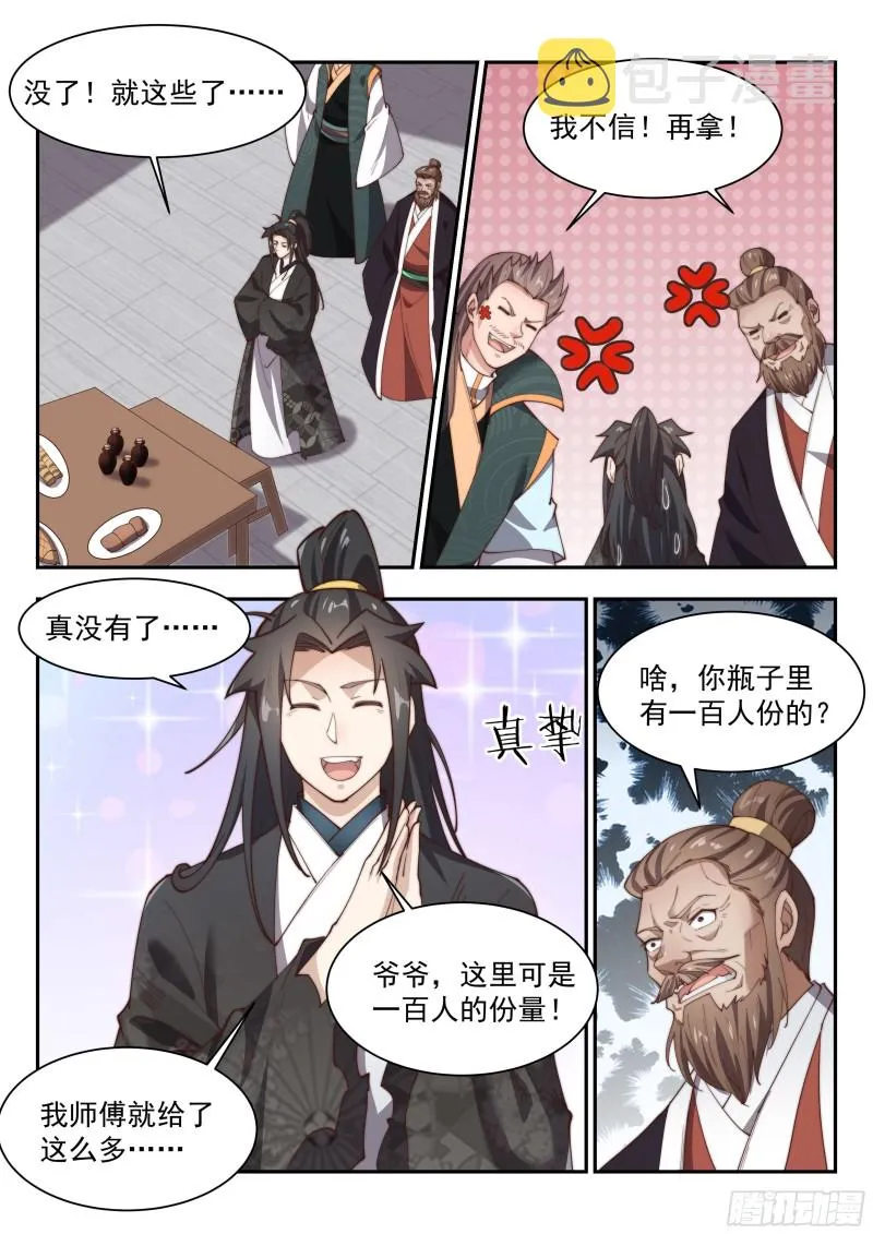 炼丹！ 第12页