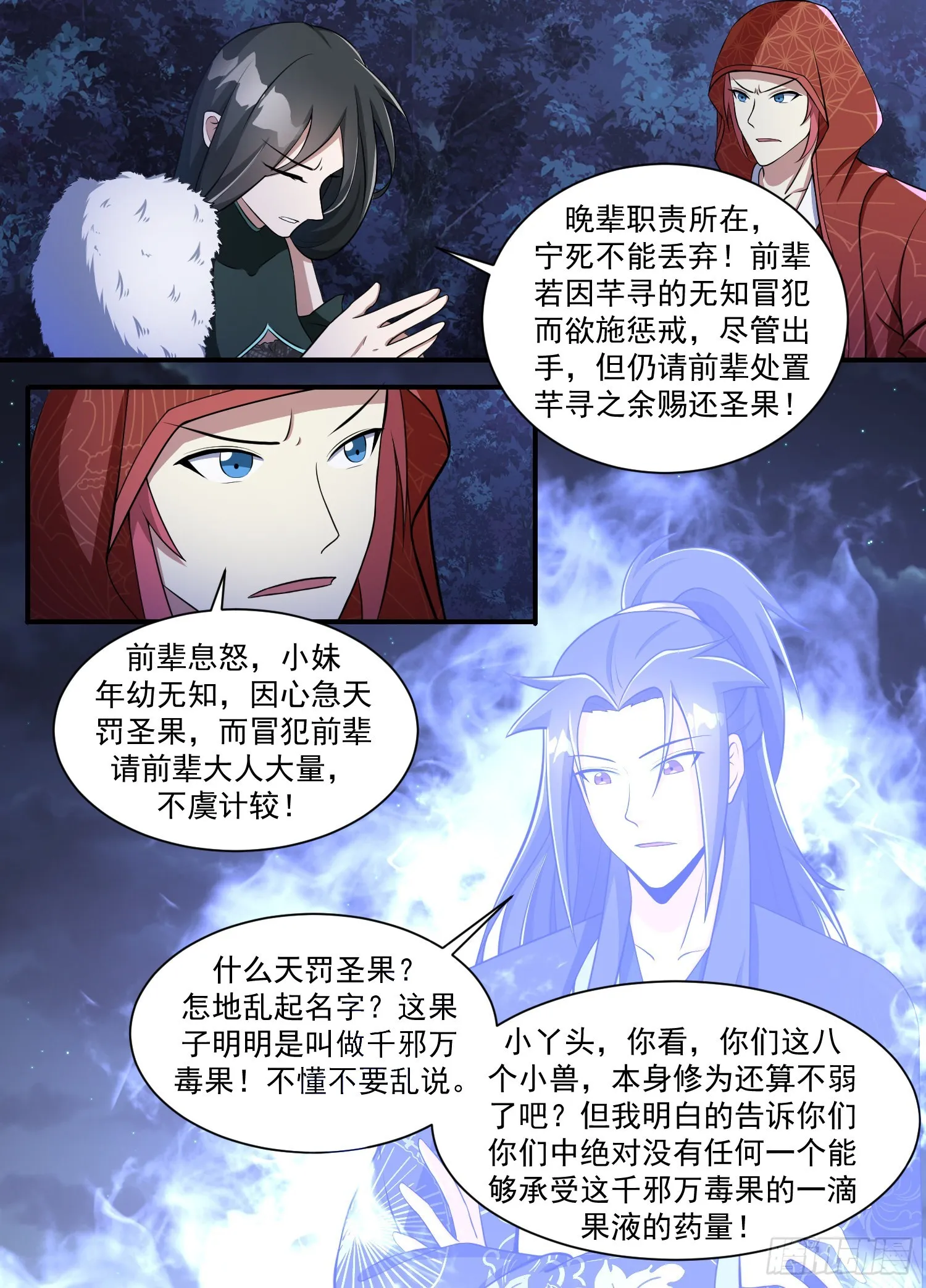 201-前辈息怒 第8页