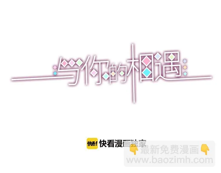 完结篇 感谢与你的相遇 第3页