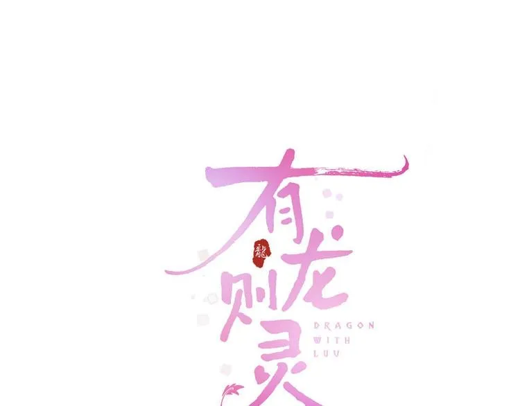 第4话 暴走的龙少年 第12页