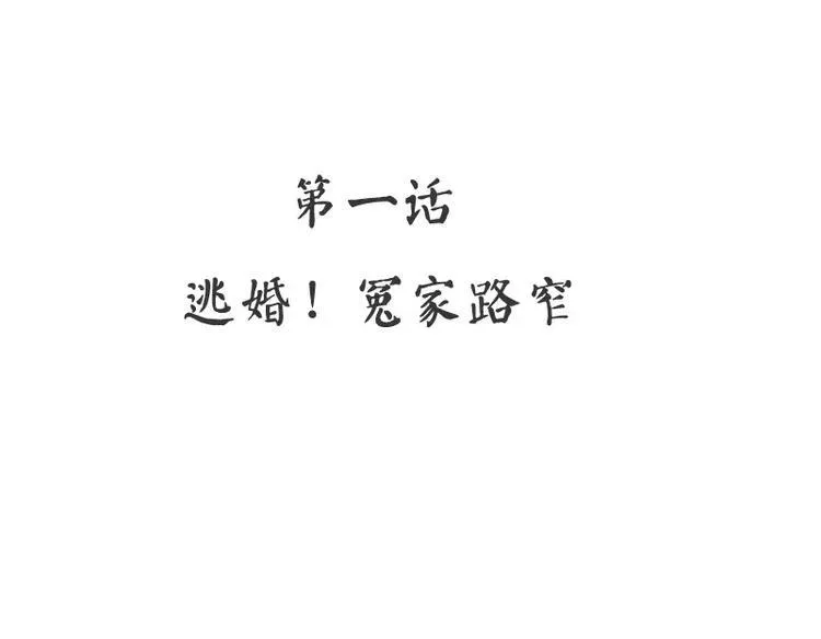 第1话 逃婚！冤家路窄 第5页