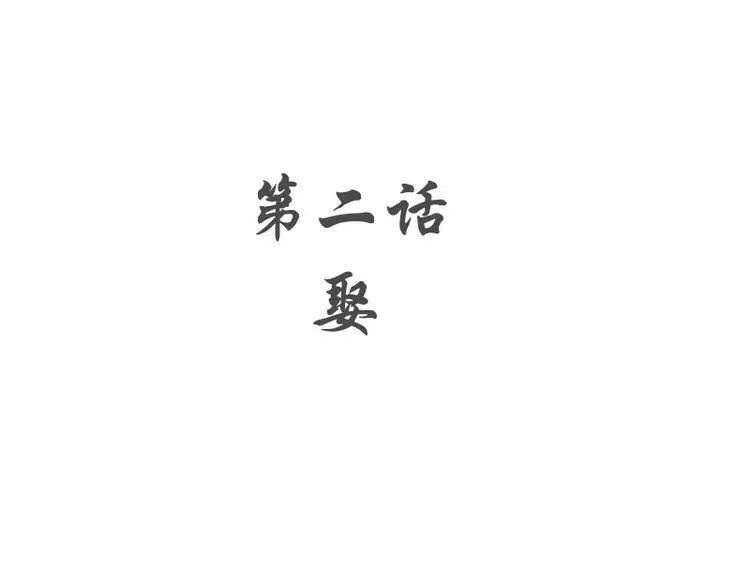 第2话 娶 第5页