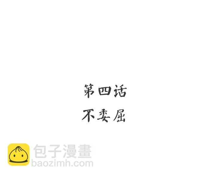 第4话 不委屈 第4页