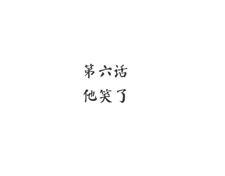 第6话 他笑了 第4页