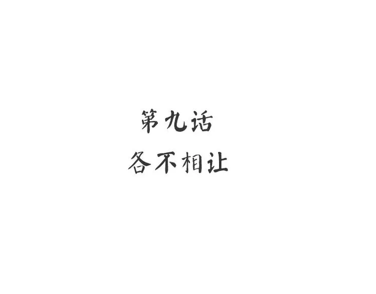 第9话 各不相让 第4页