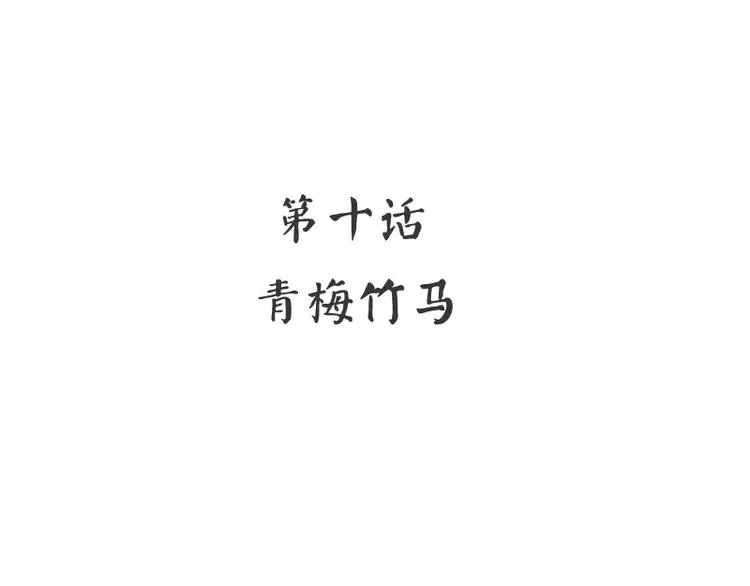 第10话 青梅竹马 第4页
