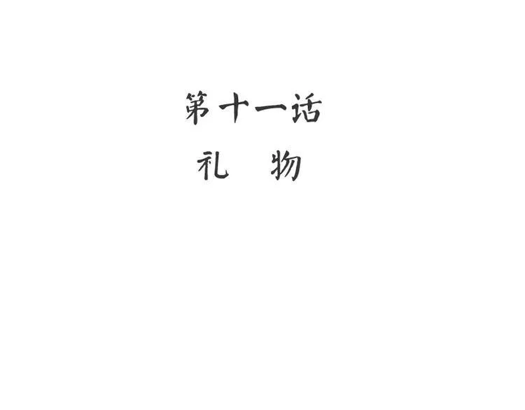 第11话 礼物 第4页