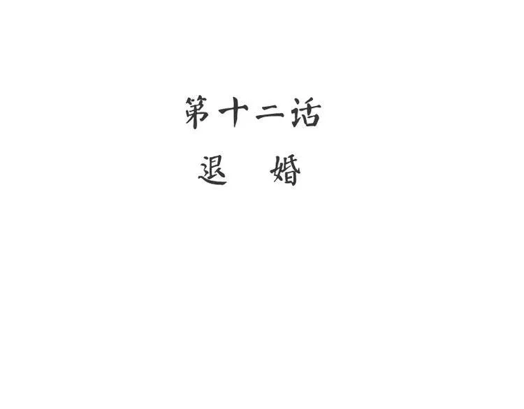 第12话 退婚 第4页