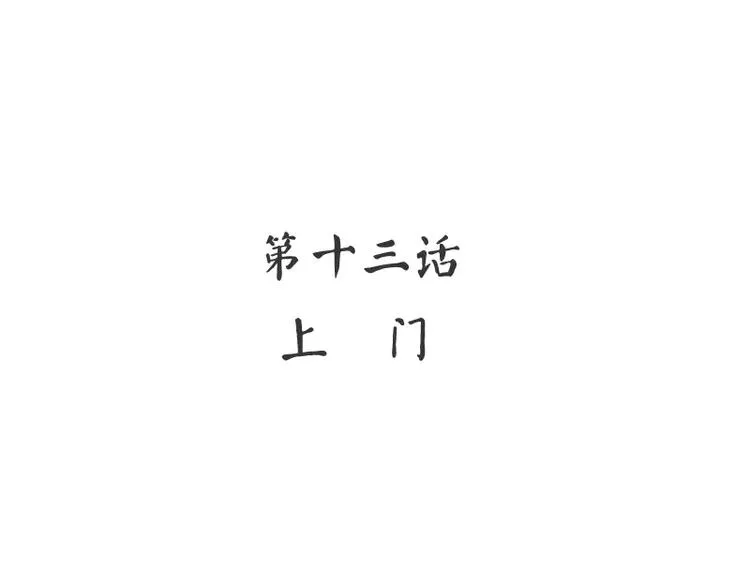 第13话 上门 第4页
