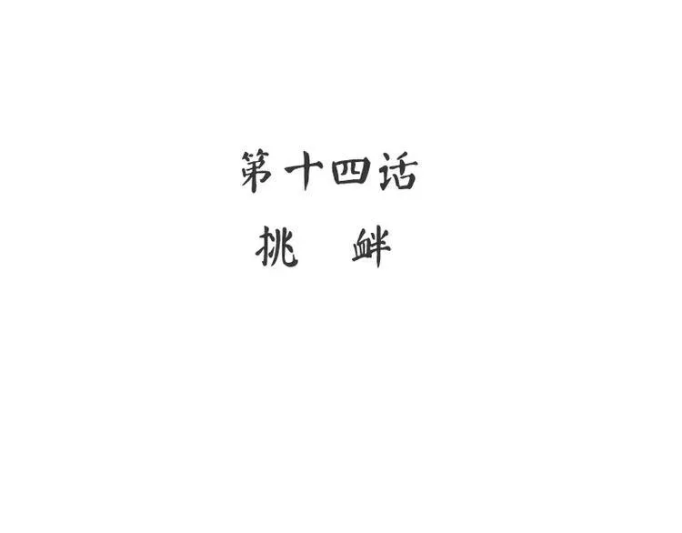 第14话 挑衅 第4页