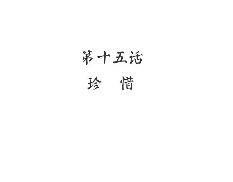 第15话 珍惜 第4页