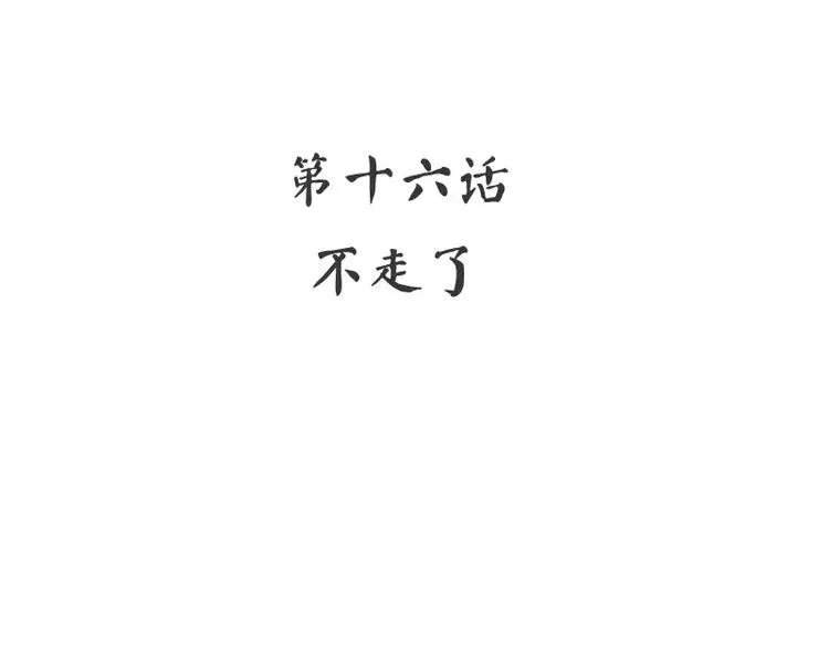 第16话 不走了 第4页