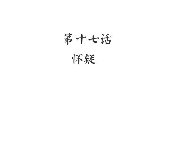 第17话 怀疑 第4页