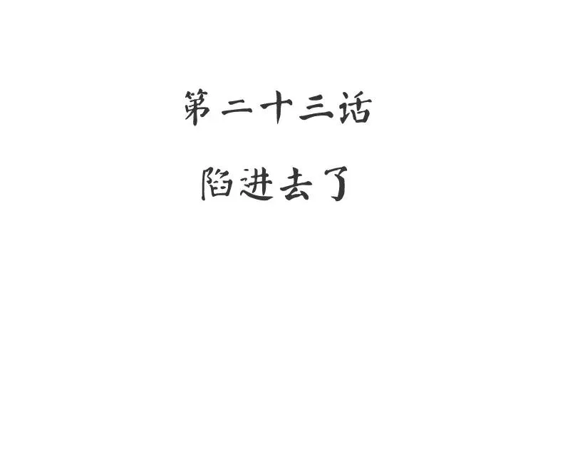 第23话 陷进去了 第3页