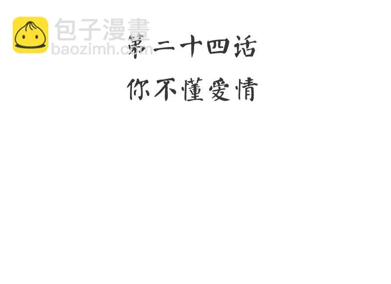 第24话 你不懂爱情 第3页