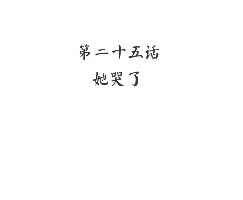 第25话 她哭了 第3页